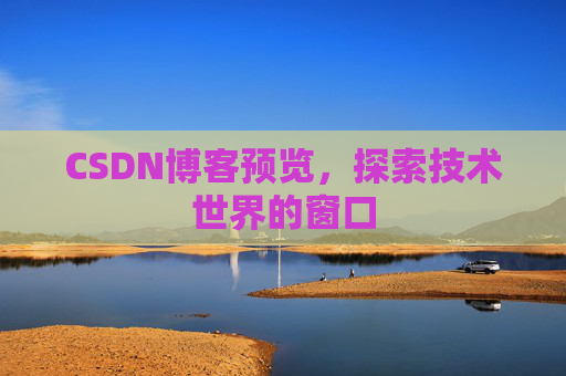 CSDN博客预览，探索技术世界的窗口