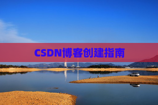 CSDN博客创建指南